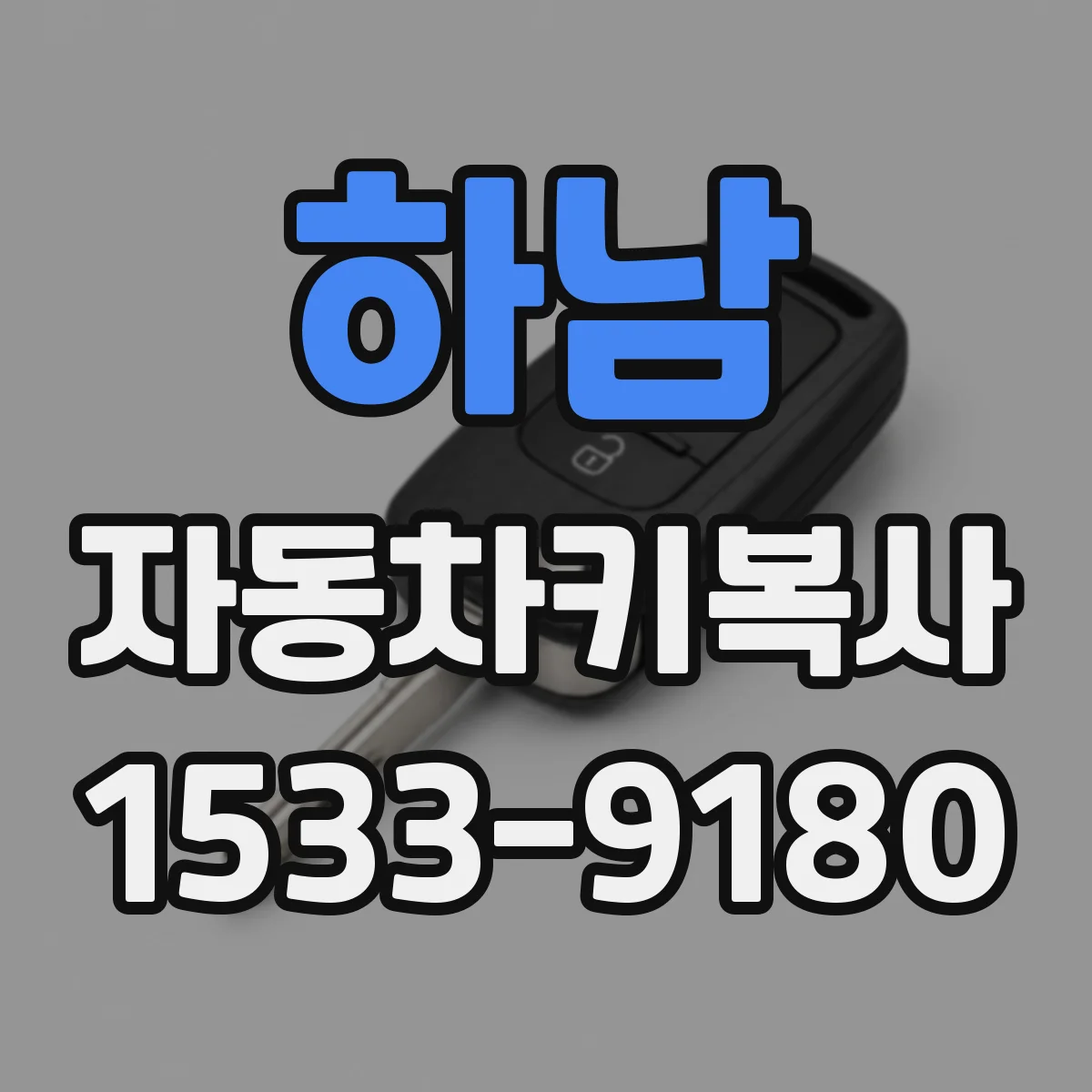 하남 자동차키복사