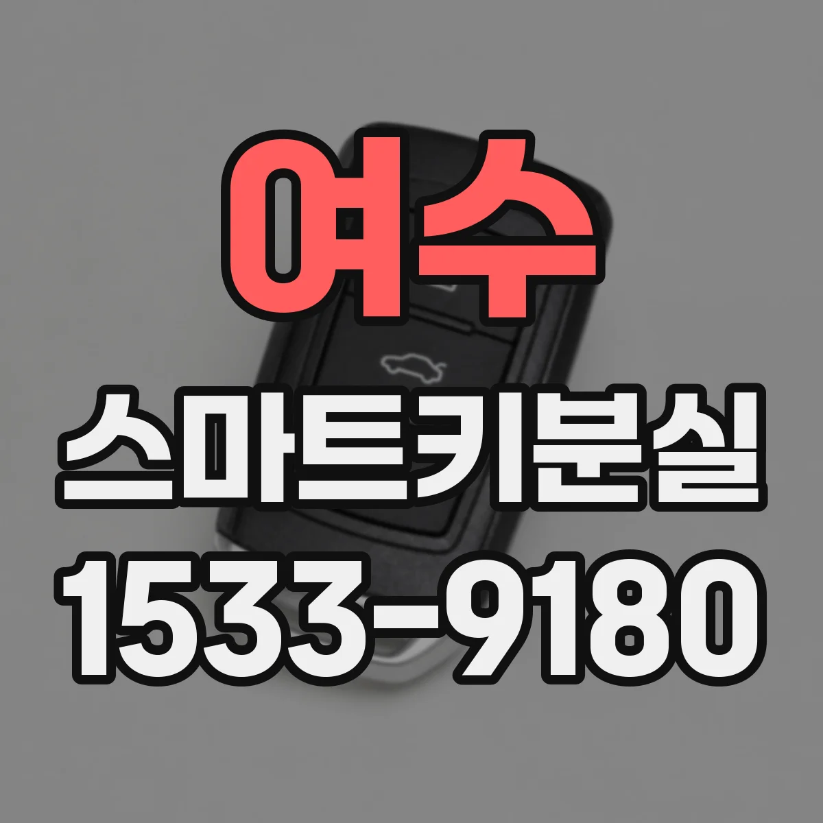 여수 스마트키분실