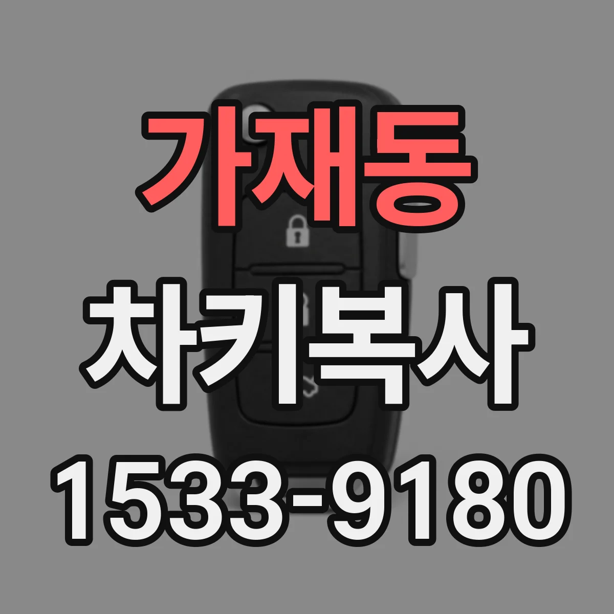 가재동 차키복사