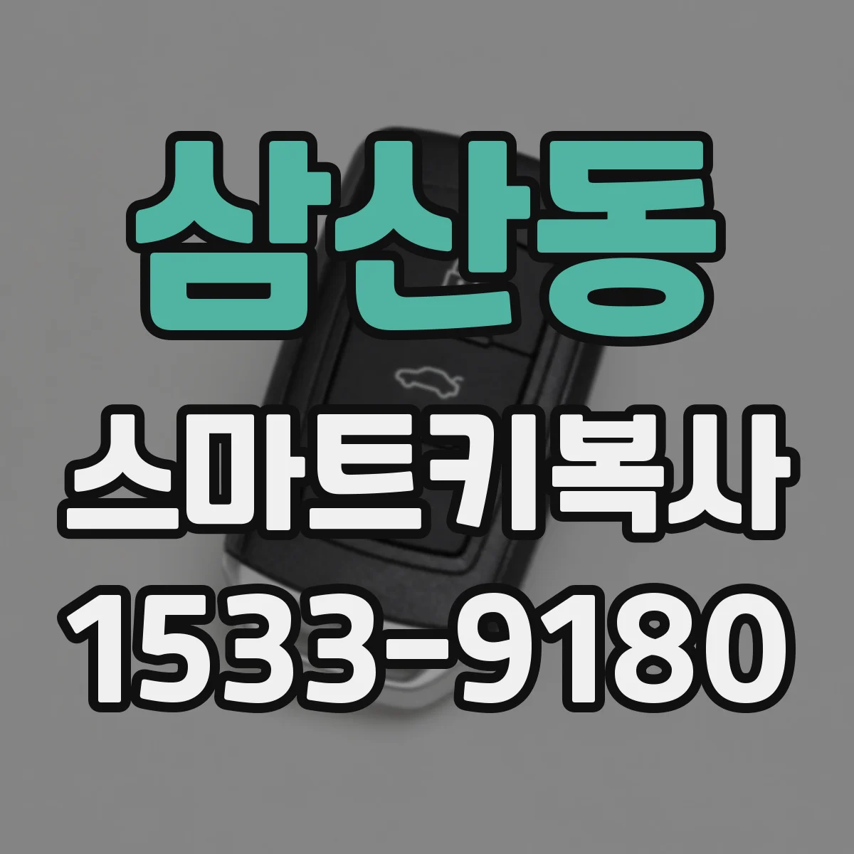삼산동 스마트키복사