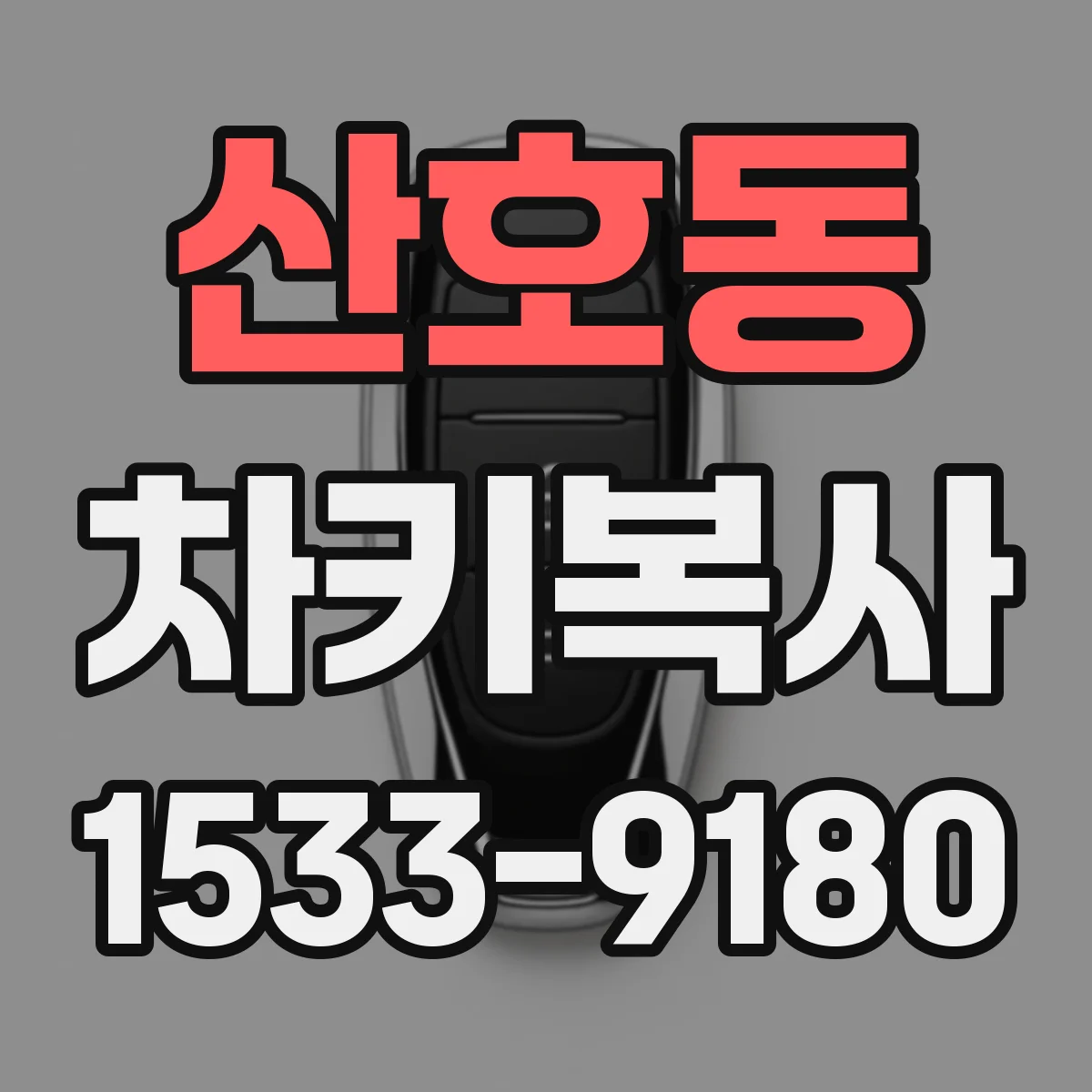 산호동 차키복사