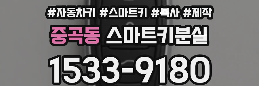 중곡동 스마트키분실