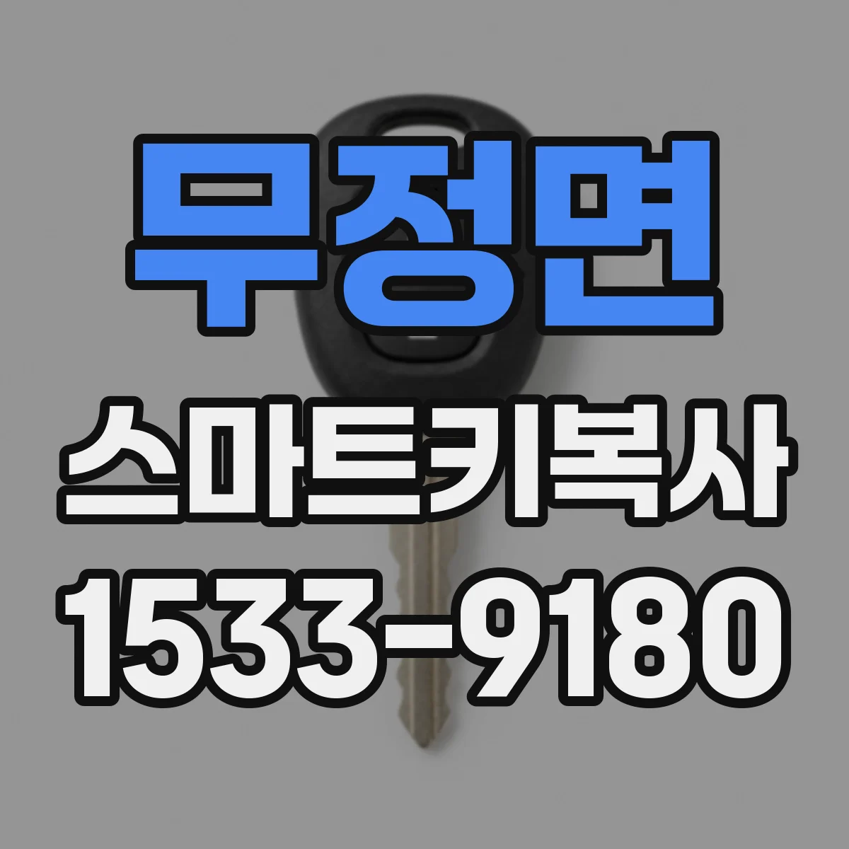 무정면 스마트키복사