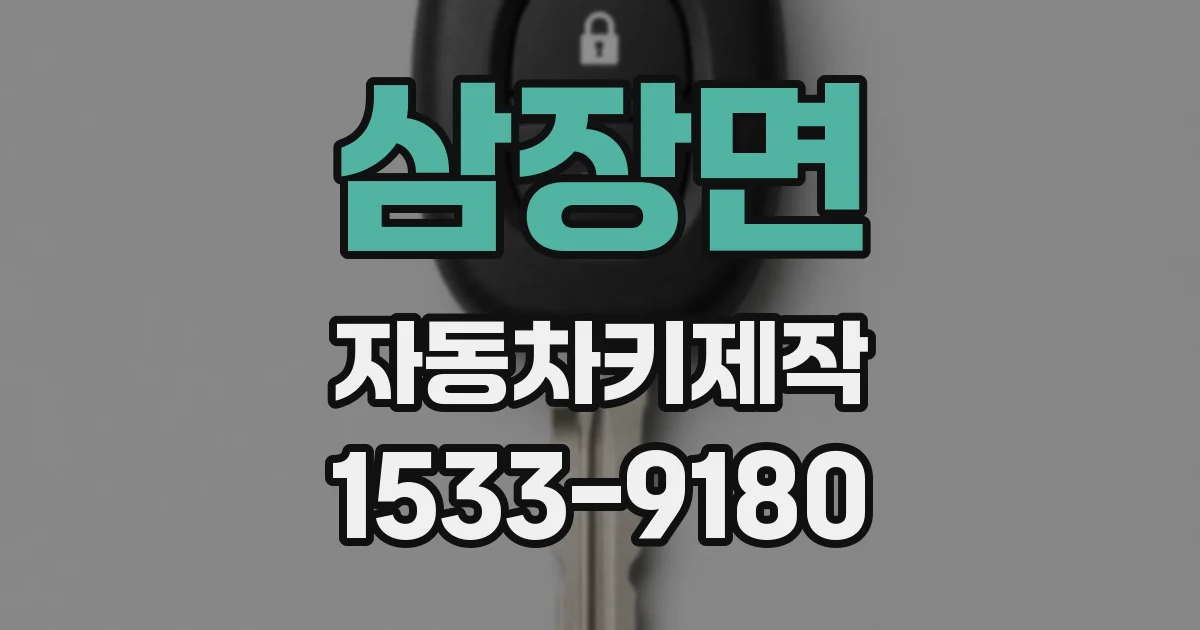 삼장면 자동차키제작