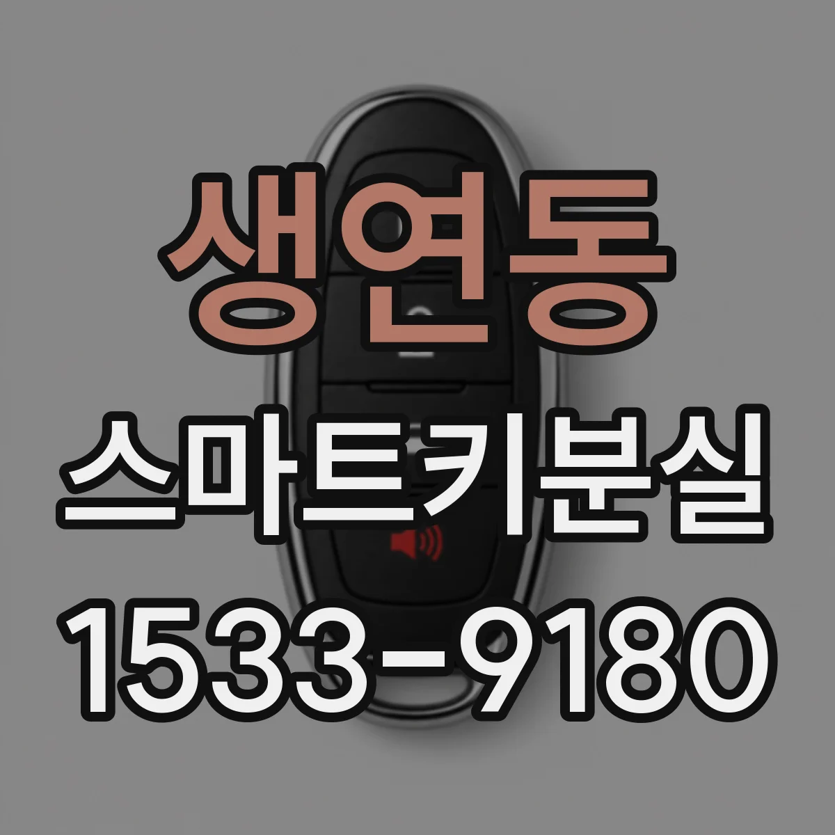생연동 스마트키분실