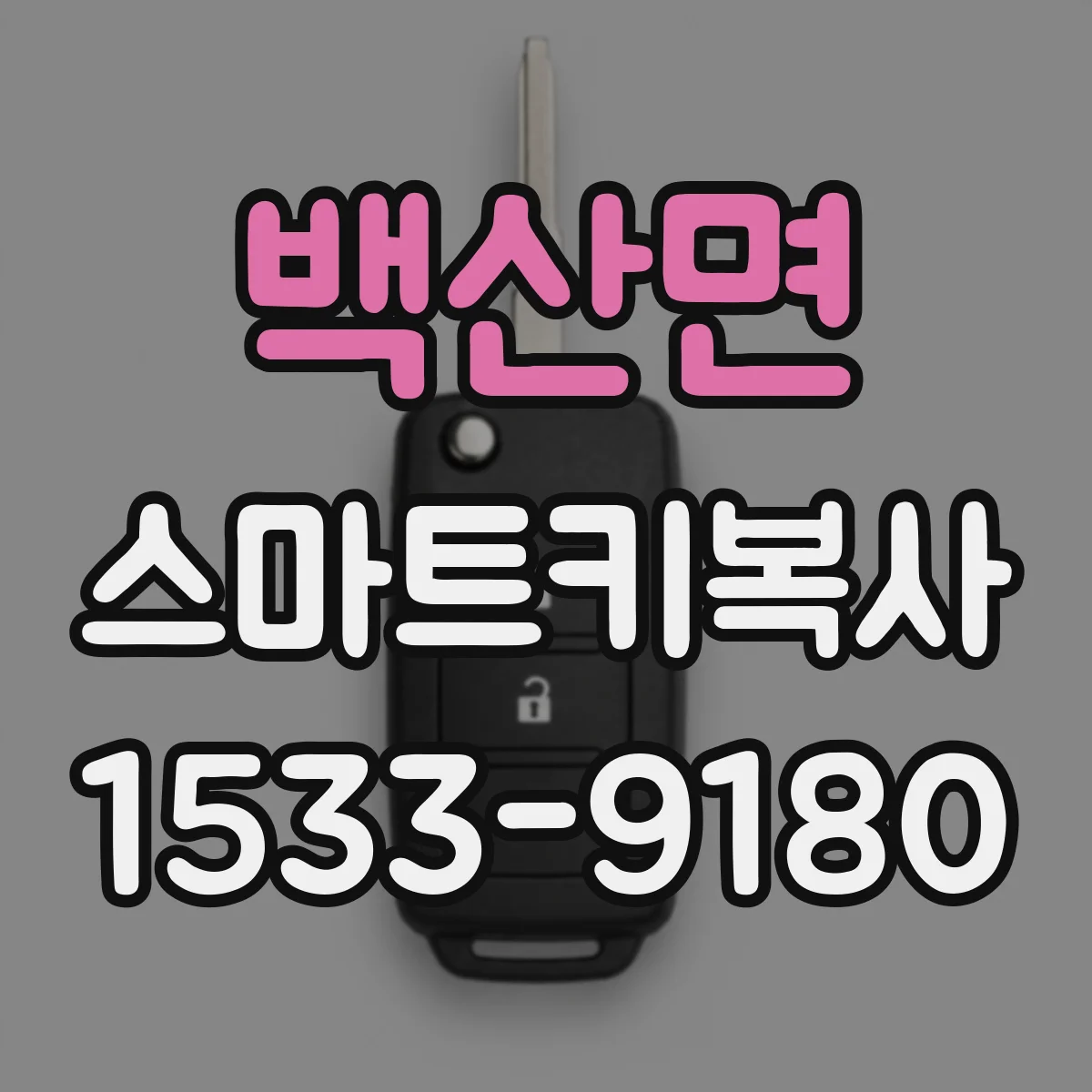백산면 스마트키복사