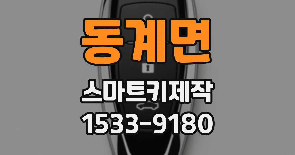 동계면 스마트키제작
