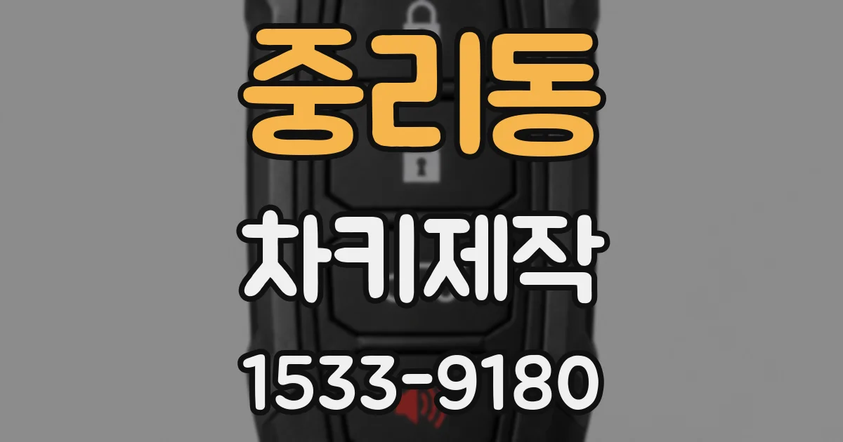 중리동 차키제작