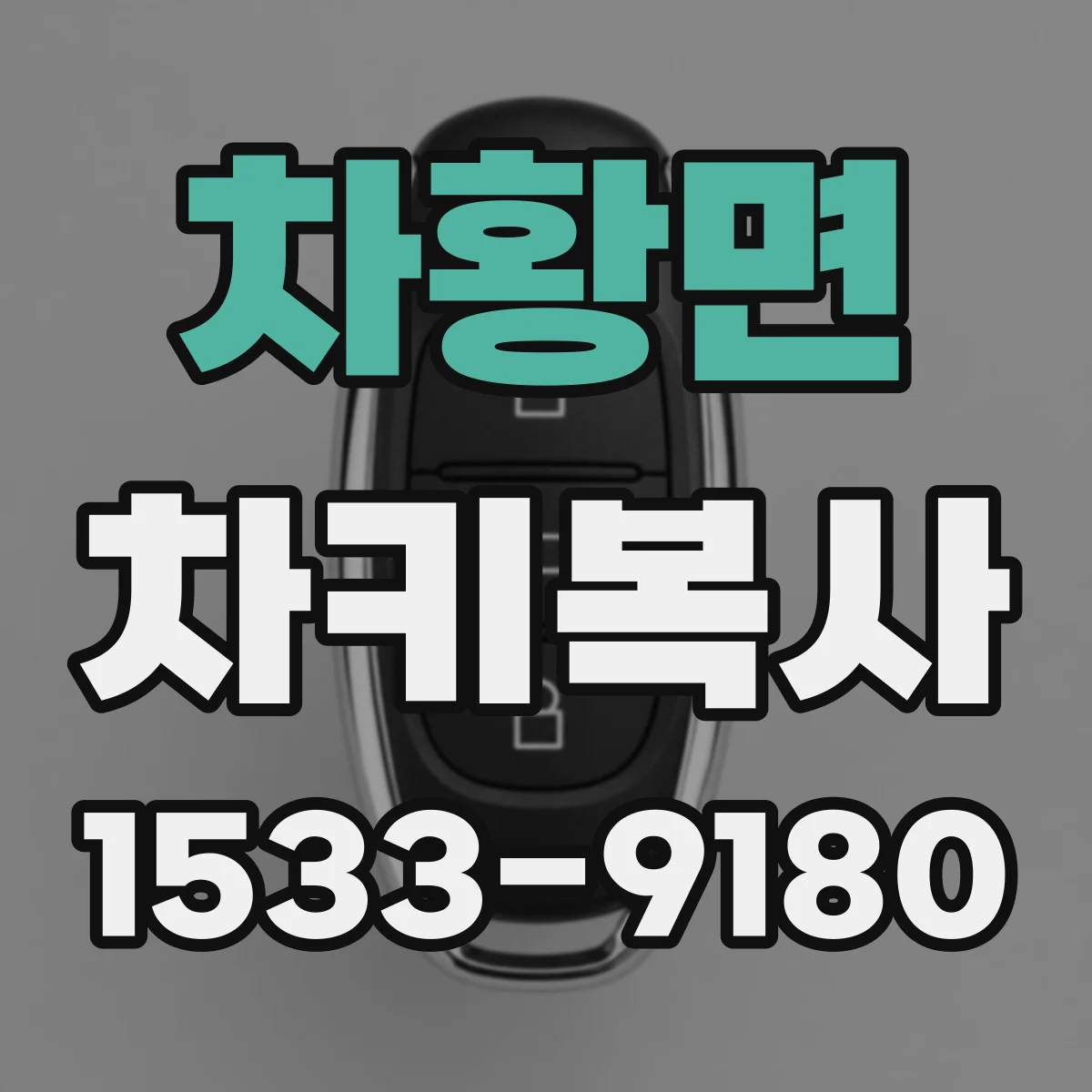 차황면 차키복사