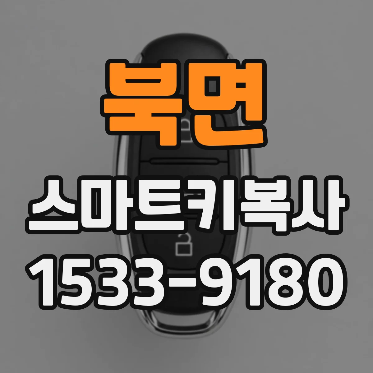 북면 스마트키복사