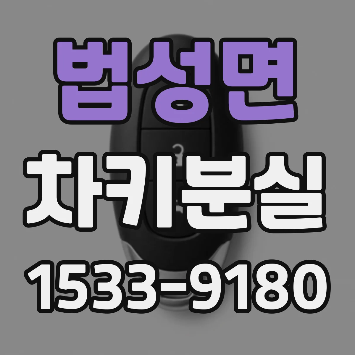 법성면 차키분실
