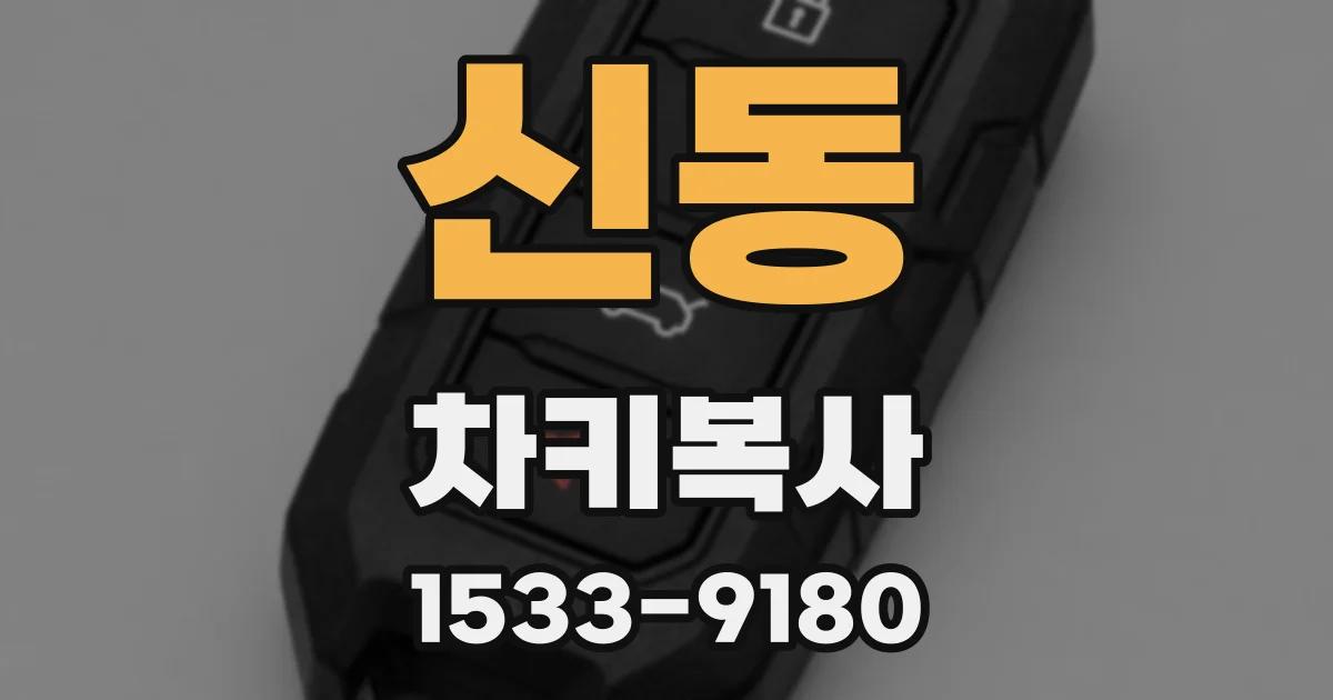 신동 차키복사