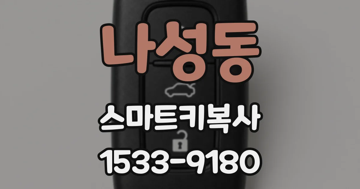 나성동 스마트키복사