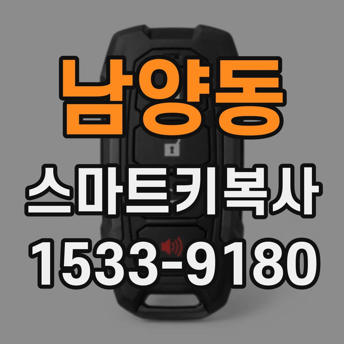 남양동 스마트키복사