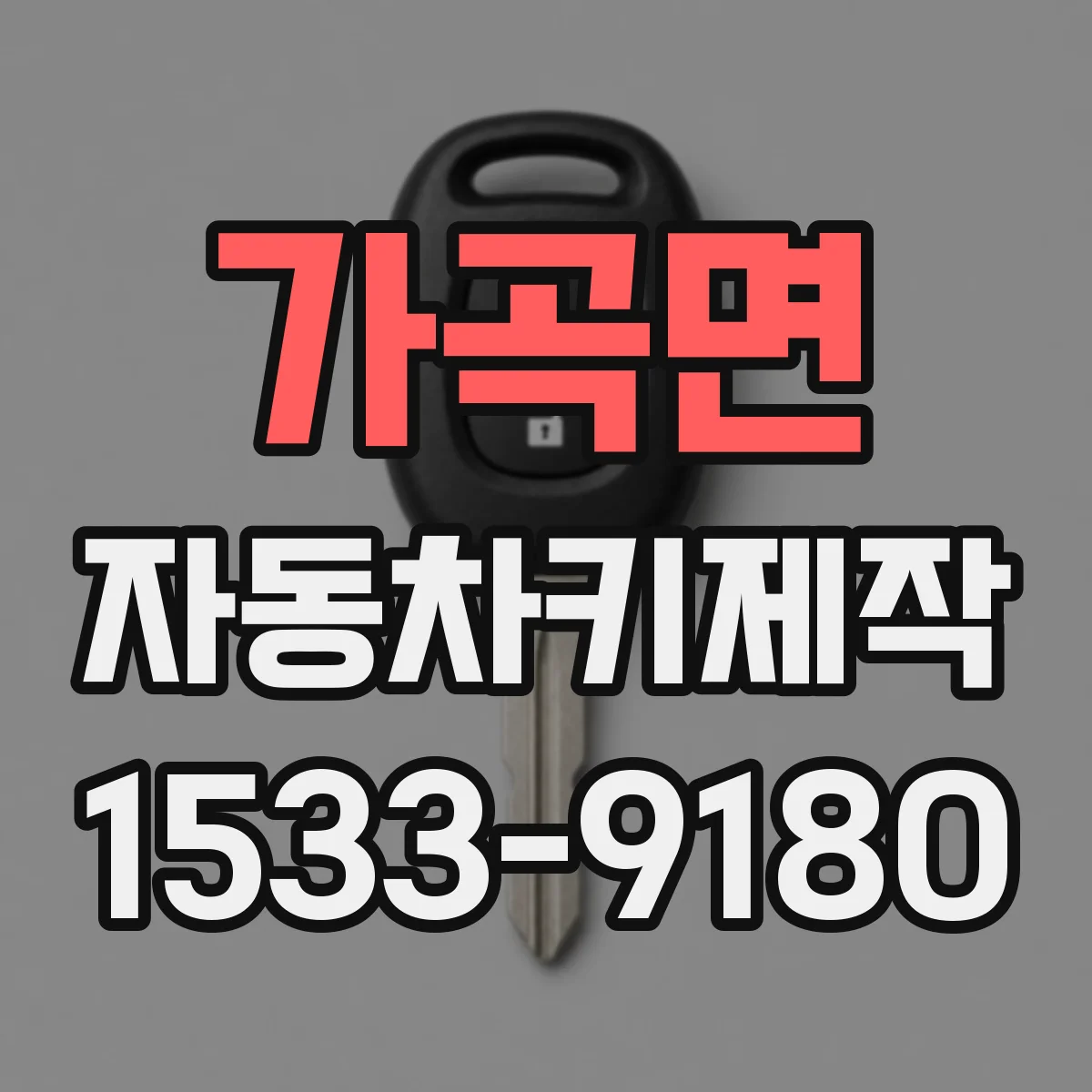 가곡면 자동차키제작