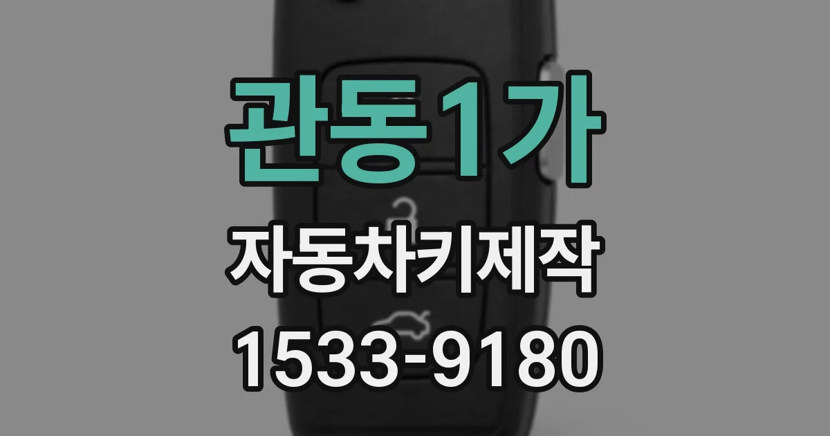 관동1가 자동차키제작