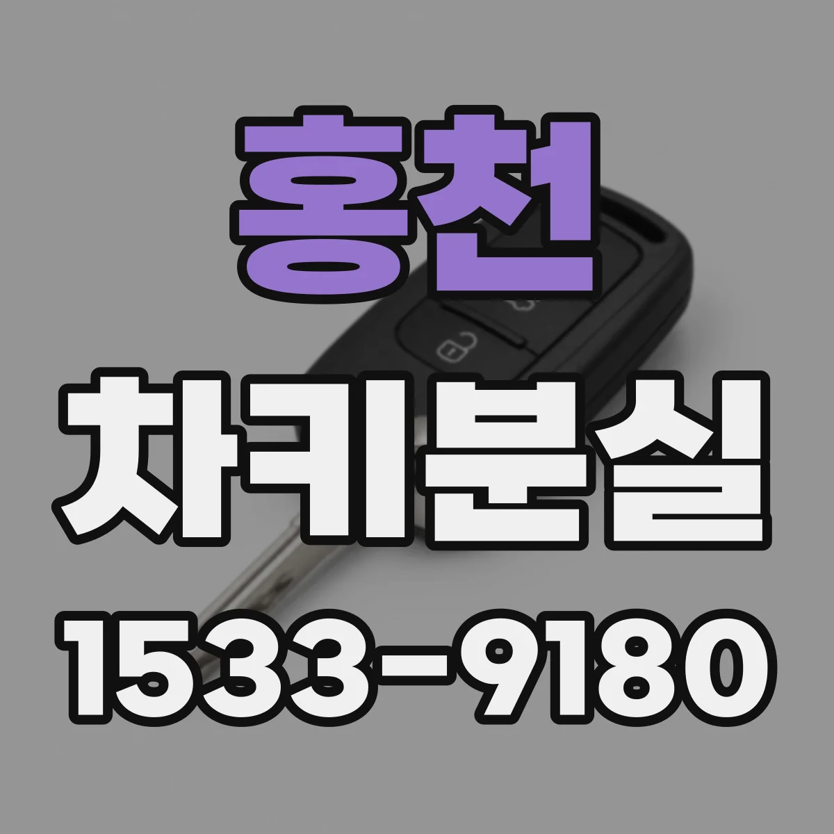 홍천 차키분실