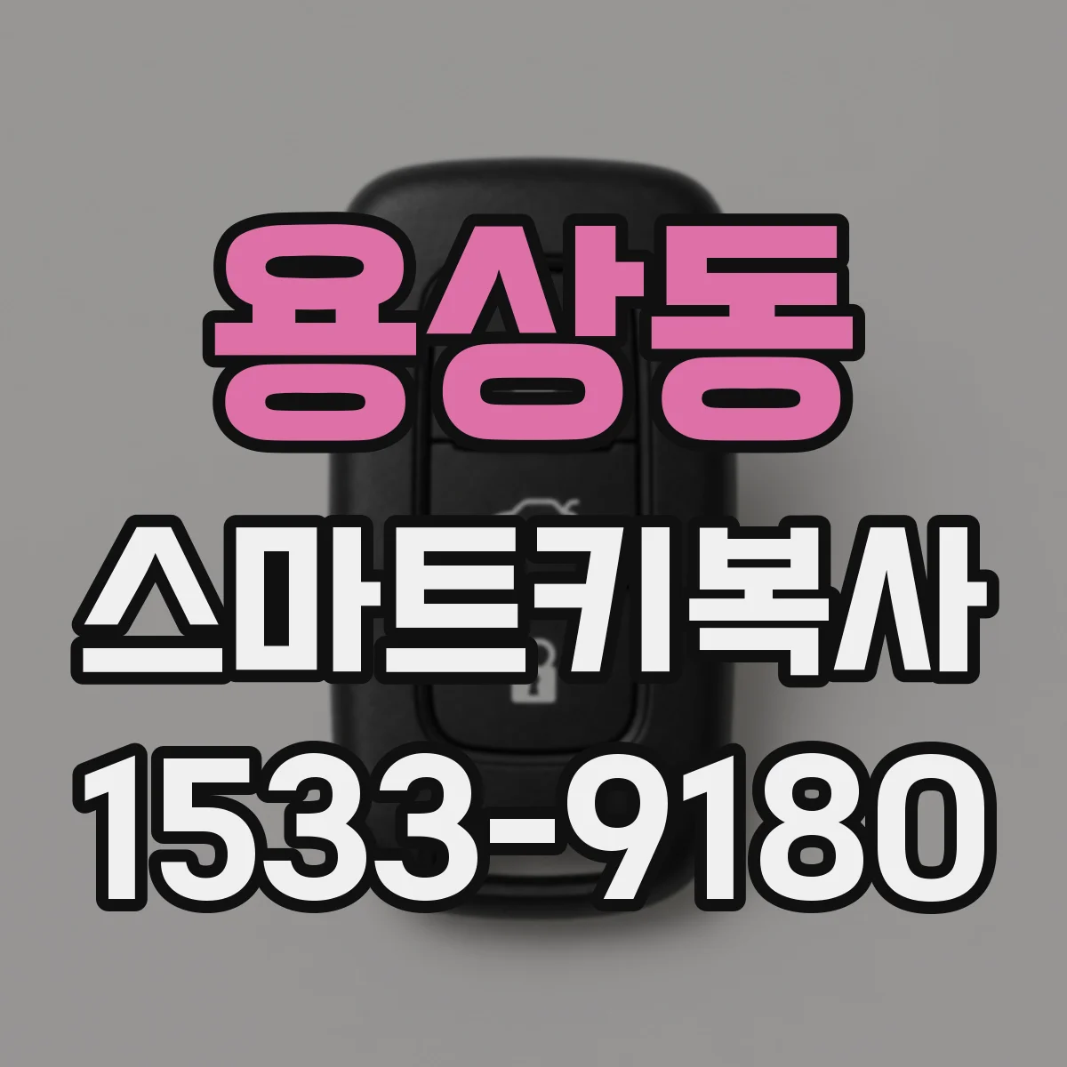 용상동 스마트키복사