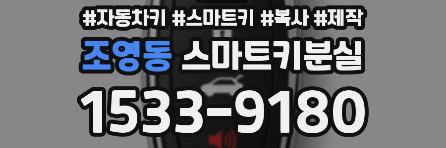 조영동 스마트키분실