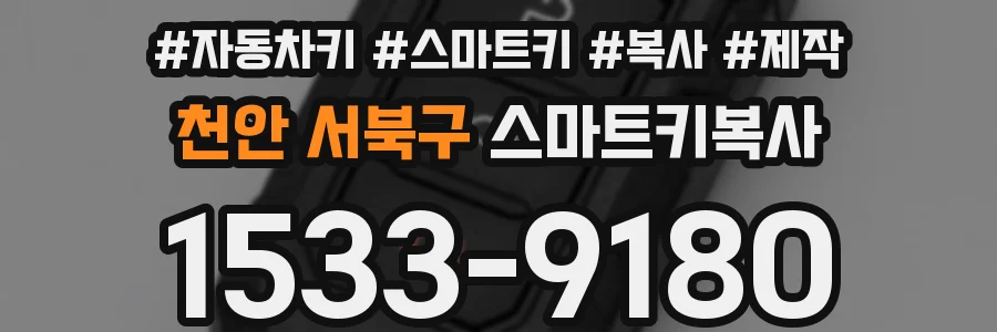 천안 서북구 스마트키복사