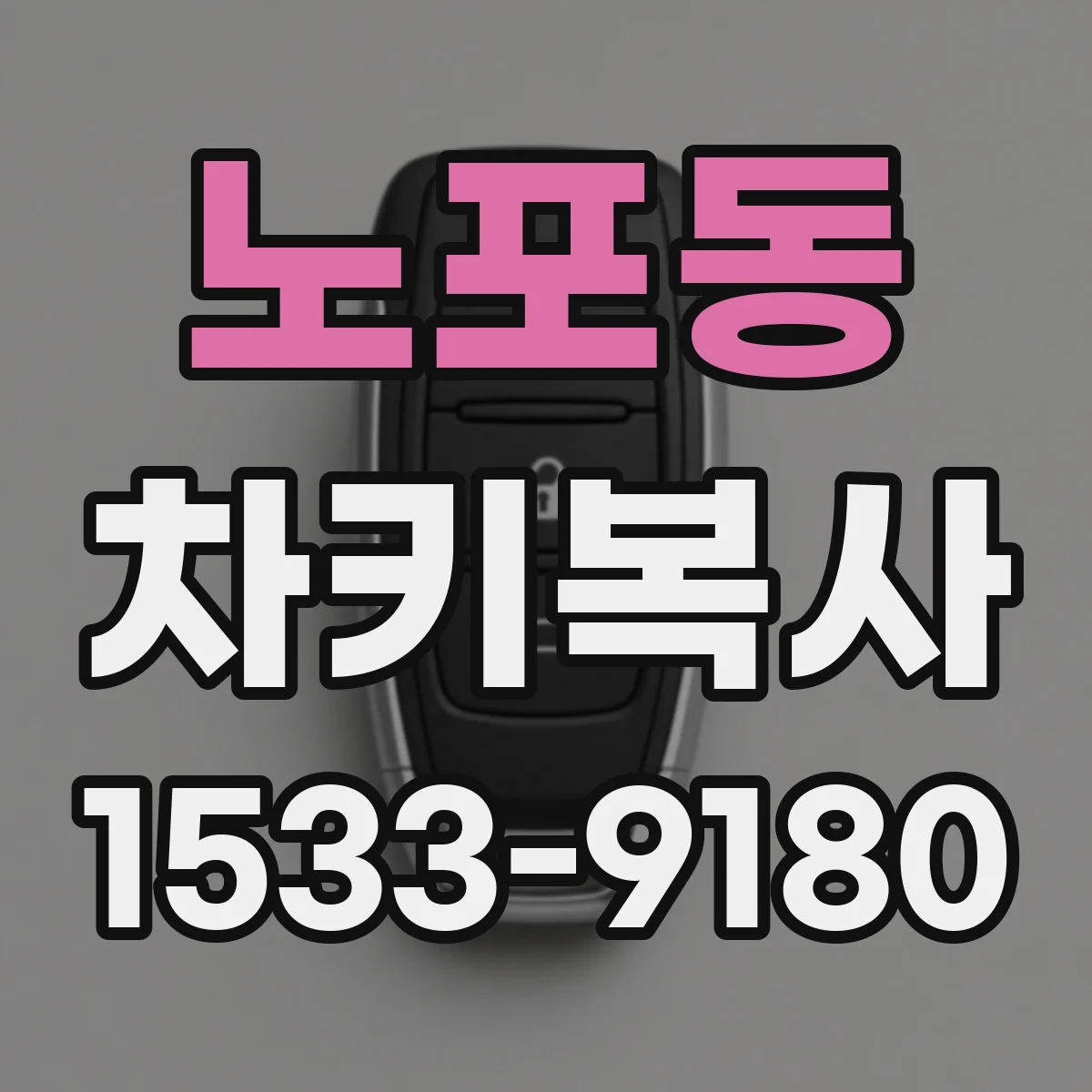 노포동 차키복사