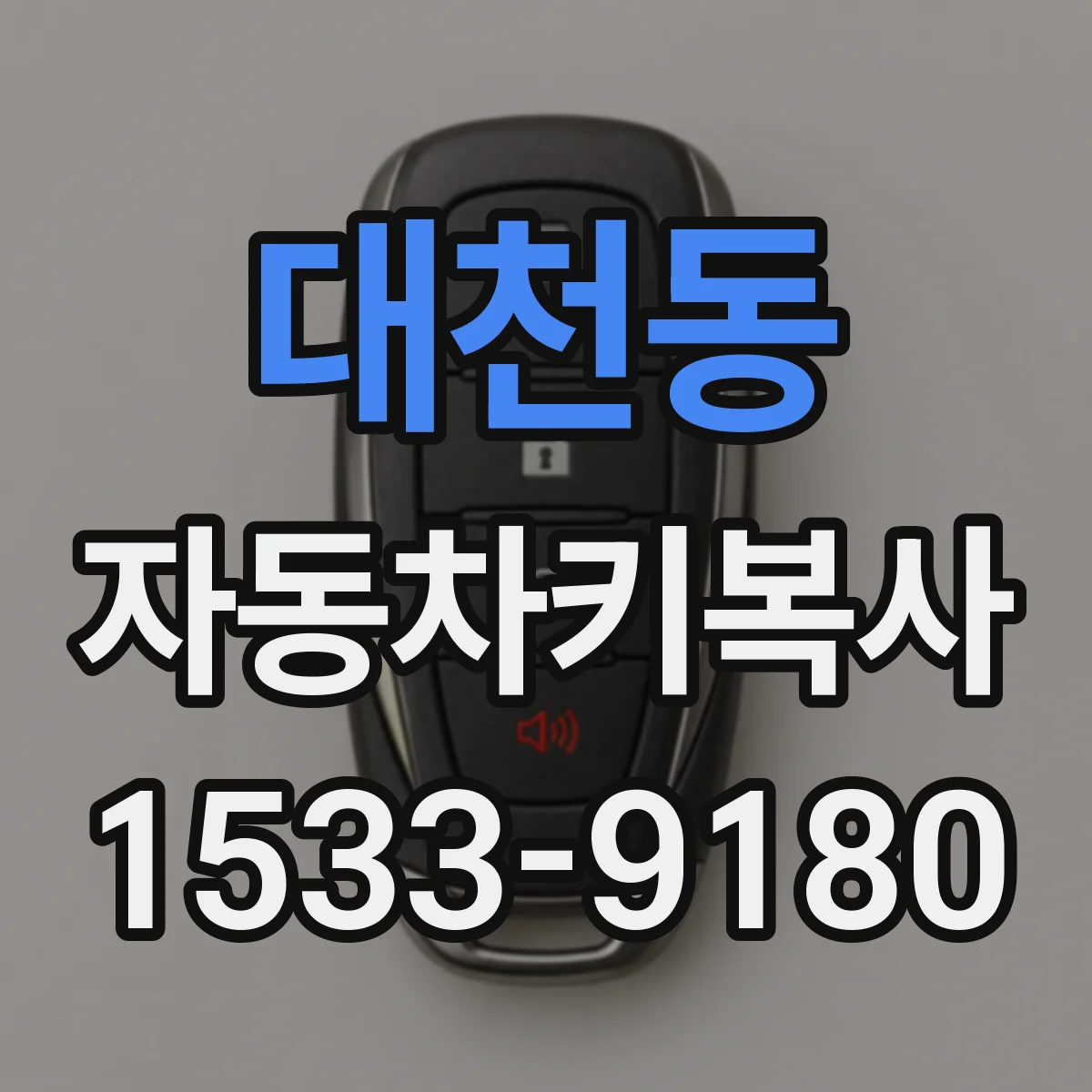 대천동 자동차키복사