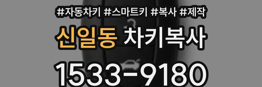 신일동 차키복사