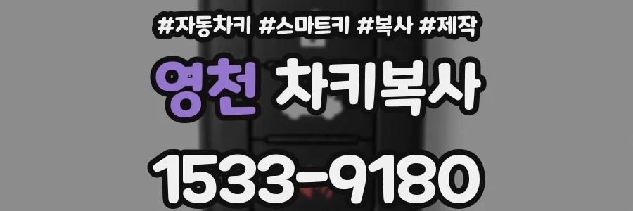 영천 차키복사