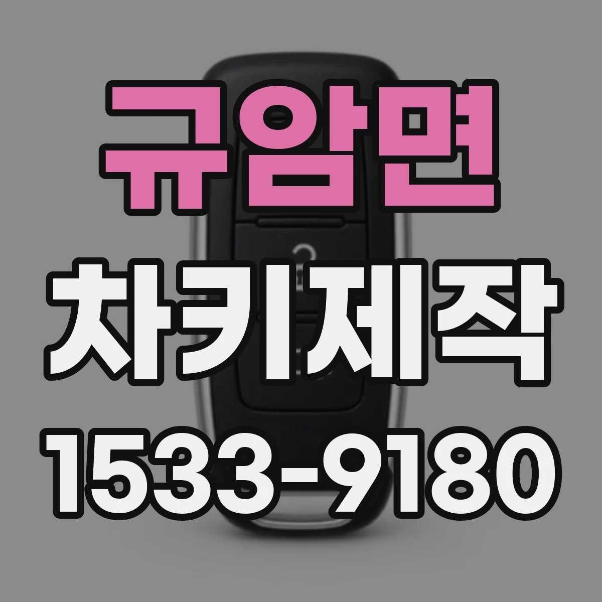 규암면 차키제작