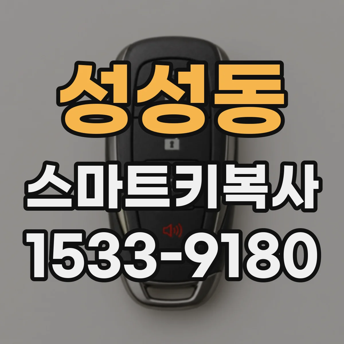성성동 스마트키복사