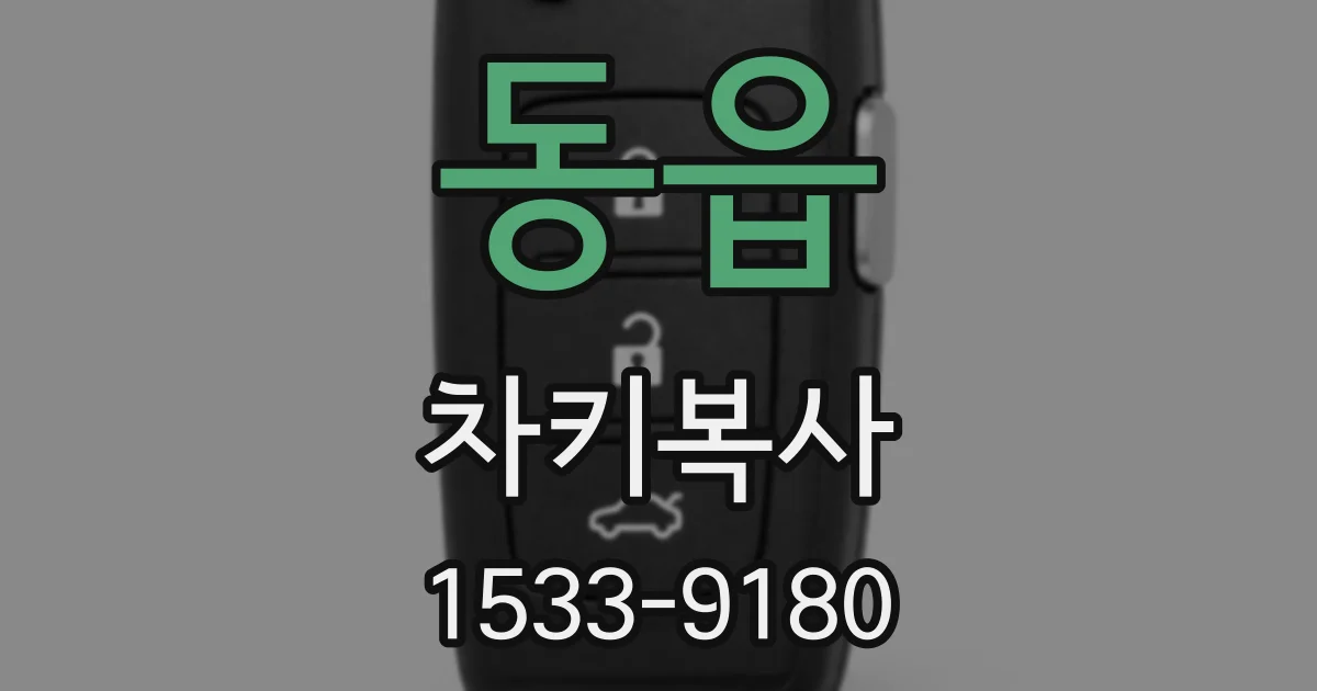 동읍 차키복사