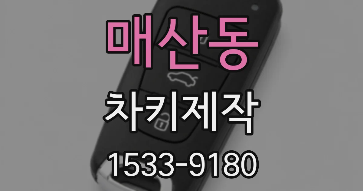 매산동 차키제작