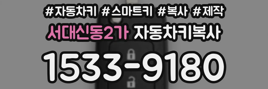 서대신동2가 자동차키복사