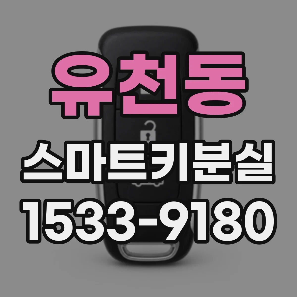 유천동 스마트키분실