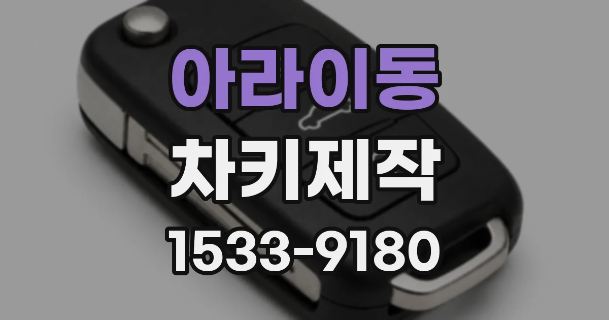 아라이동 차키제작