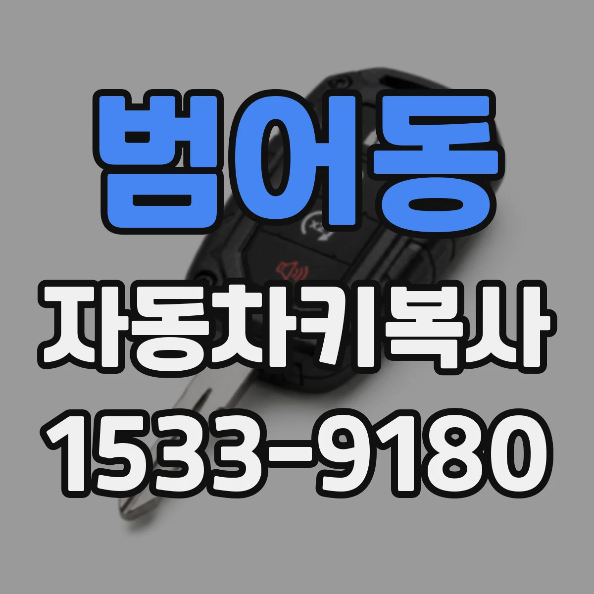 범어동 자동차키복사