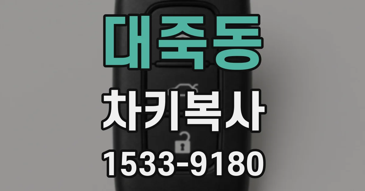 대죽동 차키복사