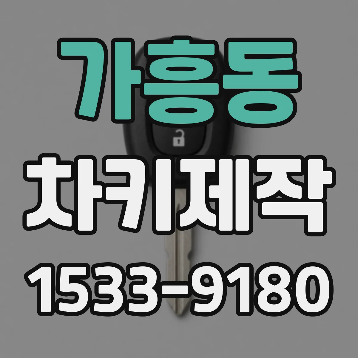 가흥동 차키제작