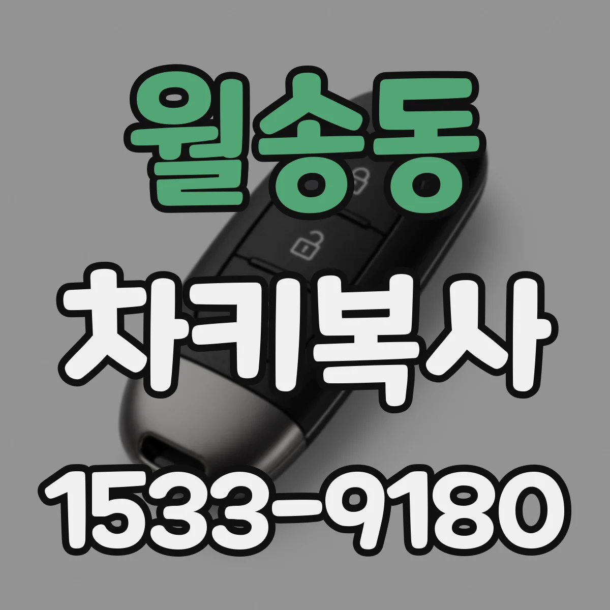 월송동 차키복사