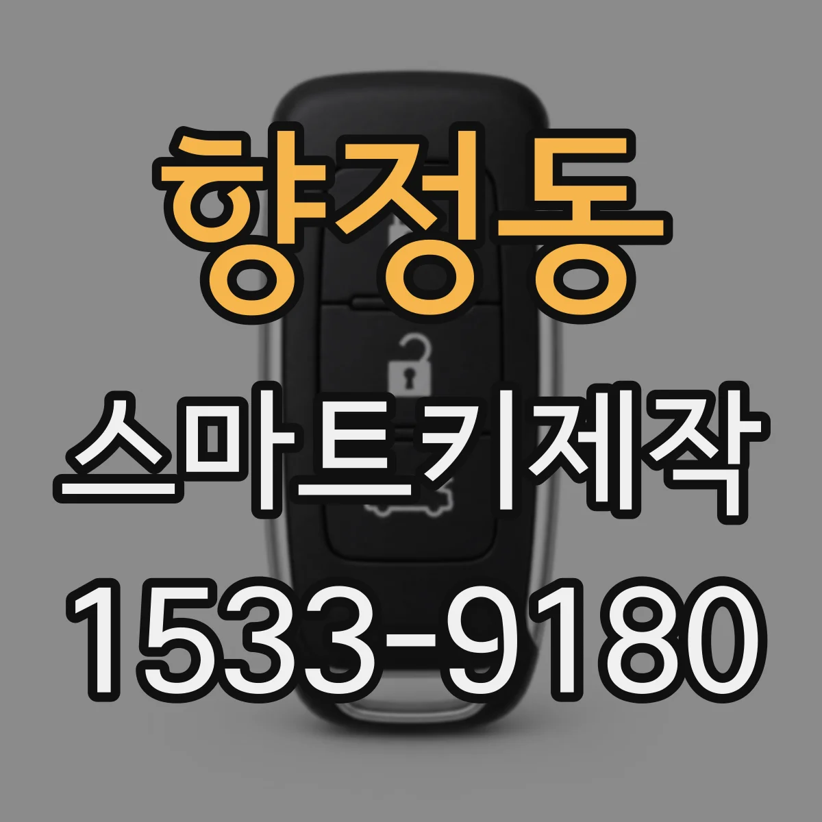 향정동 스마트키제작