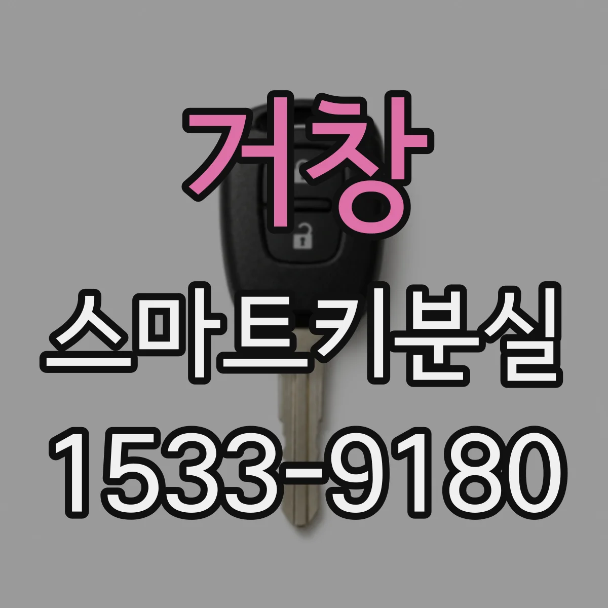 거창 스마트키분실