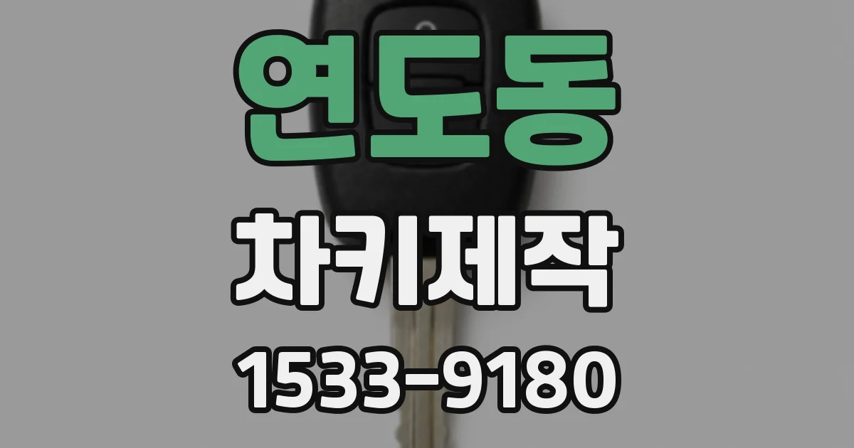 연도동 차키제작