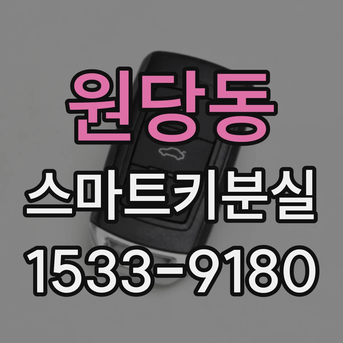 원당동 스마트키분실