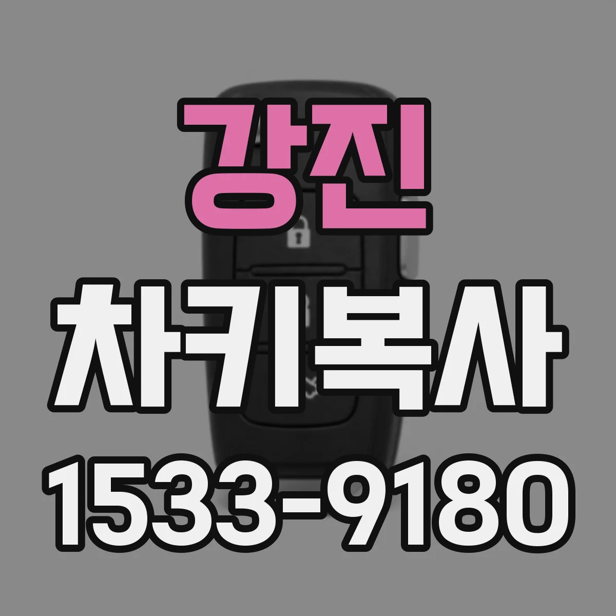 강진 차키복사