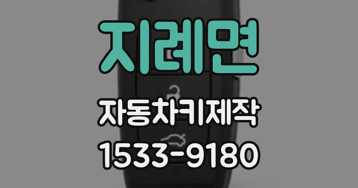 지례면 자동차키제작