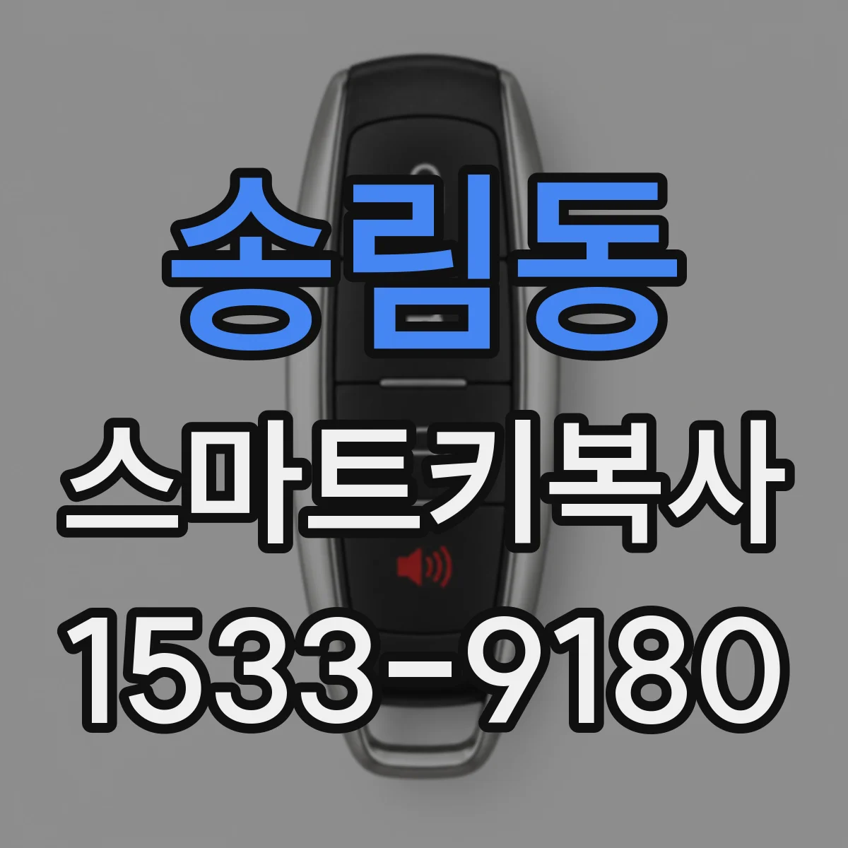 송림동 스마트키복사