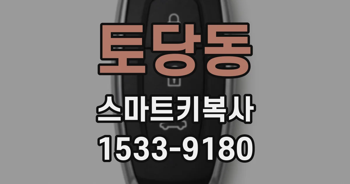 토당동 스마트키복사