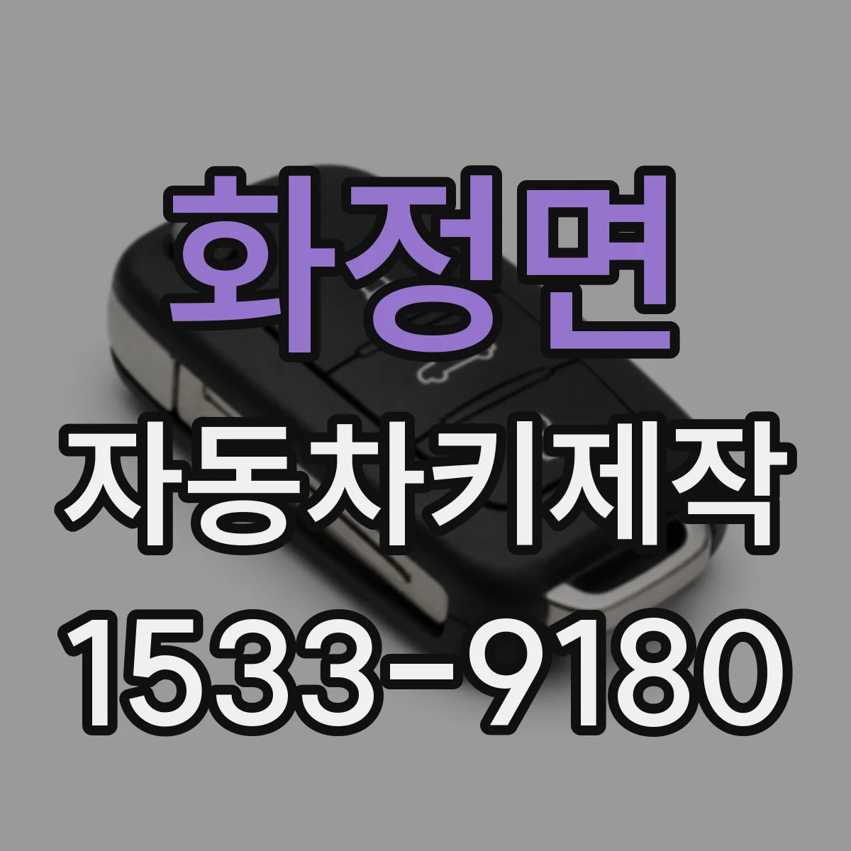 화정면 자동차키제작