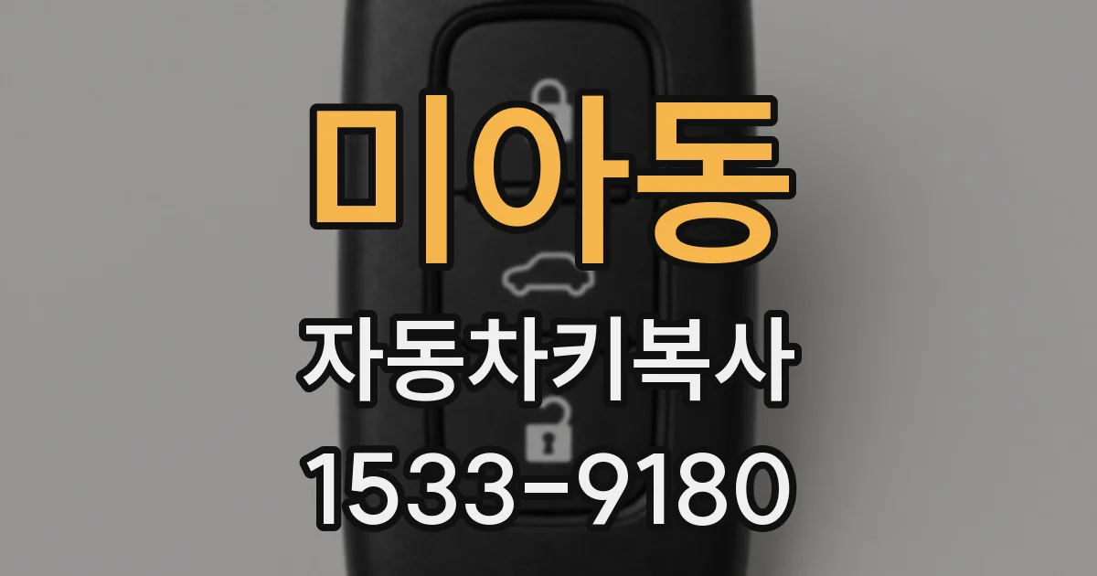 미아동 자동차키복사