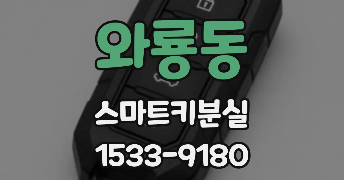 와룡동 스마트키분실